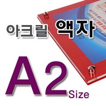 아크릴액자 A2, 뒷판-노랑포맥스5미리