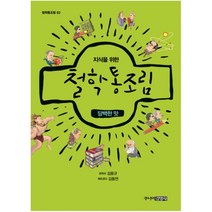 지식을 위한 철학통조림. 3: 담백한 맛 (1318 청소년도서관 철학통조림 3) [ 개정판 ]