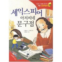 셰익스피어 아저씨네 문구점 (인성의 기초를 잡아주는 처음 인문학동화 8)