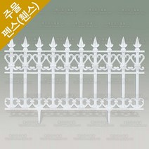 주물 펜스 전원주택 대문 담장 정원 난간대 울타리 펜스 HSF-713