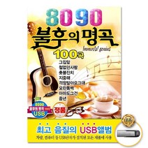 USB_8090불후의명곡100곡 사은품CD증정