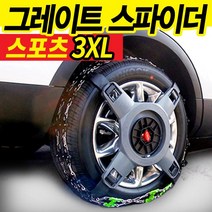 [정품]그레이트 스파이더 스노우체인 스포츠 XXXL