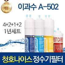 청호나이스 이과수 A-502 고품질 정수기 필터 호환 1년관리세트, 선택02_2년관리세트(8+4+1+4=17개)