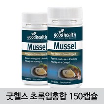 [굿헬스] Mussel 굿헬스 초록입홍합 오메가3 150캡슐 2개 / 관절건강에 도움!, 120g