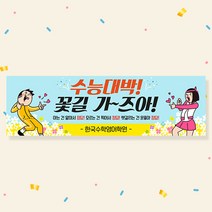 애니데이파티 수능응원현수막, 꽃길가즈아