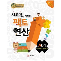 사고력을 키우는 팩토 연산 A4: (두 자리 수) + (한 자리 수), 팩토연산:사고력을 키우는 팩토 연산 A04