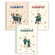 랜덤사은품)환생동물학교 1~3 세트 - 전3권, 단품
