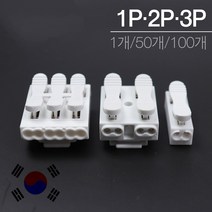 참라이팅 2P단자 연결단자 전기단자 전선단자, 50개