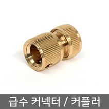 미르 급수 호스연결 커넥터 커플러 구리커넥터 퀵커넥터, 1개