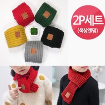 2종1세트(랜덤) 뜨개 니트 목도리 유아 아동 어린이 머플러 여아 남아 미니 쁘띠