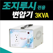 한일 조지루시 가습기 전용 3k 220v-100v 다운트랜스 도란스 변압기