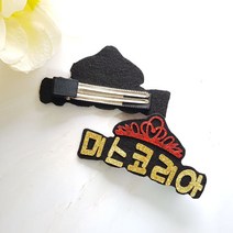 레인보우 [퀸] 미스코리아 집게핀 퀸 네임핀 이쁘니 공주 헤어