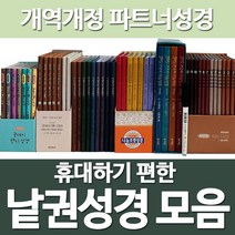 화평플러스몰 낱권성경 파트너성경 분책성경책 (개역개정 쉬운성경 삼독성경 90일통독), 선택9_일년삼독파트너_쉬운성경판_대
