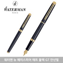 워터맨 뉴헤미스피어 만년필 모음 각인 선물포장, F, 매트블랙 GT 각인없음