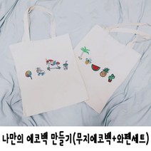나만의에코백만들기 에코백+와펜set 자수패치 열접착, 단품
