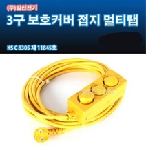 일신전기 일신-3구 전기연장선-1.5sq 16A 3000w 이하 소비전력 전기제품사용 전기코드선(냉난방기 여름가전 겨울가전 청소기 세탁기 공기청정기 제습기 가습기 소형에어컨 히타 난로 온풍기) 전기연장선, 1개, 10m