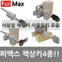동아열쇠 fumax 퍼맥스 책상 서랍장 락카 케비넷 열쇠 자물쇠, 퍼맥스 이동식키