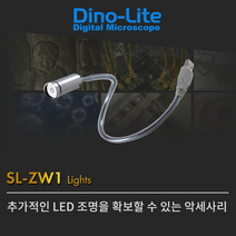 DINO-LITE(디노라이트) SL-ZW1 USB LED조명(빛조절가능) USB현미경