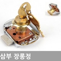 동아열쇠 삼부 장롱정 케비넷 사물함 서랍장 열쇠 잠금장치, 삼부 장롱정 19x40(높이)