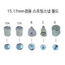 새마을금속 스프링스냅 몰드 똑딱이 기구, 1개, 15.17mm겸용스프링스냅몰드