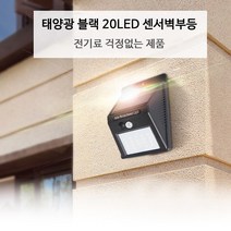 대원쏠라텍 태양광 블랙 20LED센서벽부등