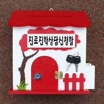 마프 B249-02R바오밥R 레드우체통, 진로진학상담신청함
