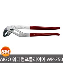 AIGO 워터펌프플라이어 10인치 첼라 WP-250 일제 43mm