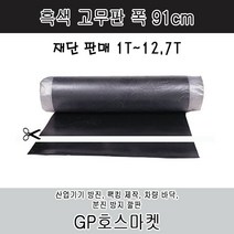 GP호스 흑색 바닥고무매트 고무판 작업대 고무 재단판매 (두께 1mm - 12.7mm 폭91cm), 4.8T * 10cm