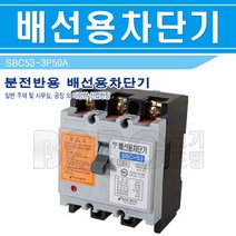 상도전기통신-배선용차단기-NFB-SBC-53-3P50A-500V-5K/뿌레카/배선차단기/모터차단기/동력차단기, 배선용차단기/541827