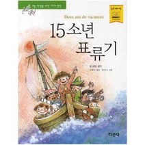 지경사 논술대비 세계 명작 시리즈, 15소년 표류기