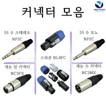 ROHS 변환젠더 스피콘 캐논암수 55스테레오 모노 NL4FC NC3MX NP3C, 스피콘(NL4FC), 커넥터