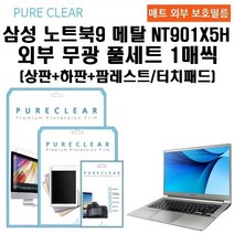 퓨어클리어 삼성 노트북9 메탈 NT901X5H 외부 풀세트 무광 보호필름 1매씩