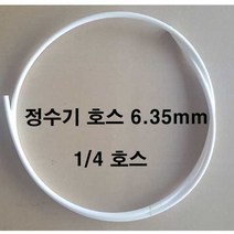 필텍 정수기호스 튜빙선 연결선 호스 6mm표준호스 1m당, 정수기호스 1m당, 1개