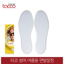 타코 독일 썸머 여름깔창 맨발깔창 땀흡수깔창, 신발사이즈_43(270~275mm), 1개