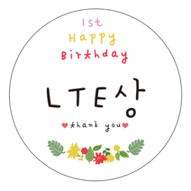 룰라데이 플라워 이벤트상 스티커 6.5cm 20종, lte상, 1장