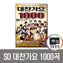 대찬가요1000곡SD카드/트로트/노래칩/MP3/라디오/앰프/효도/차량/PC/장윤정/강진/유지나/김용임/이래란