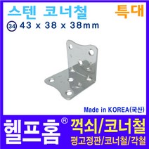 헬프홈 HDIY-34 스텐 코너철 꺽쇠 특대 1개 43x38x38mm