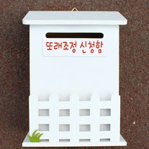 마프 N219-01W울타리모던WK 화이트 메모꽂이 벽걸이우체통, 또래조정 신청함