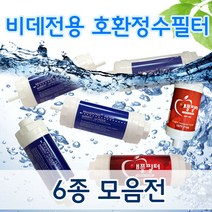 비데필터모음전 노비타 동양 코웨이 호환 녹물제거, 1. 6mm 피팅형