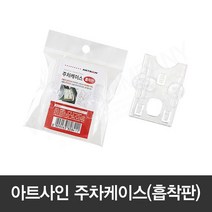 [모드니즈]아트사인 하이패스카드 홀더 주차케이스 흡착 뽁뽁이