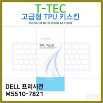 DELL 프리시전 M5510-7821 TPU키스킨(고급형) 노트북/키스킨/TPU/키커버/키보드/키덮개, 단일 수량