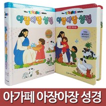 화평플러스몰 아장아장 성경 (한글판 영어한글대조) 그림성경책, 아장아장성경(한글판)