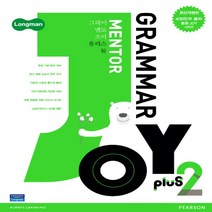 Longman Grammar Mentor Joy Plus 2 (롱맨 그래머 멘토르 조이 플러스 2)