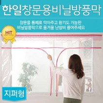 방풍비닐(창문용) 중대형 300x120/지퍼형 문풍지 창문바람막이 방풍커텐 커튼 필름 난방용 방한 외풍차단 단열뽁뽁이, 1
