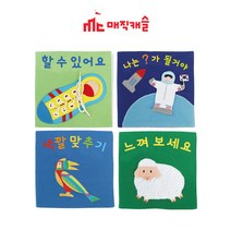 매직캐슬 나의 첫헝겊책세트 4종 (4557) 헝겊완구책/헝겊완구/헝겊책/손인형/초점책만들기/초점책/유아책/티포르테/유아헝겊책/아기헝겊책, 단일 출판사