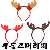 루돌프머리띠3종 사슴뿔 크리스마스용품, 리본갈색루돌프머리띠