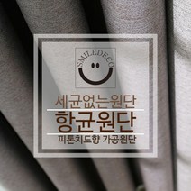 스마일데코 항균원단 피톤치드향 가공 암막천 커튼원단 다용도 패브릭, 1.멜란지그레이