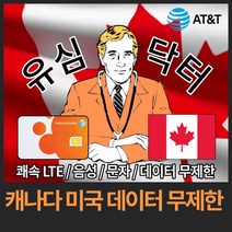 유심닥터 캐나다 미국 데이터 완전 무제한 유심, 23일(택배), 1개