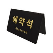 예약석(검정)/170x78x95x3, 검정, 1개
