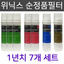위닉스 S-100S 고급 정수기필터 100% 순정품 7개 1년치세트, 위닉스 100% 순정품 정수기 필터 7개 1년치 세트 부품